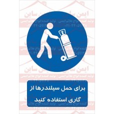 علائم ایمنی برای حمل سیلندرها از گاری استفاده کنید